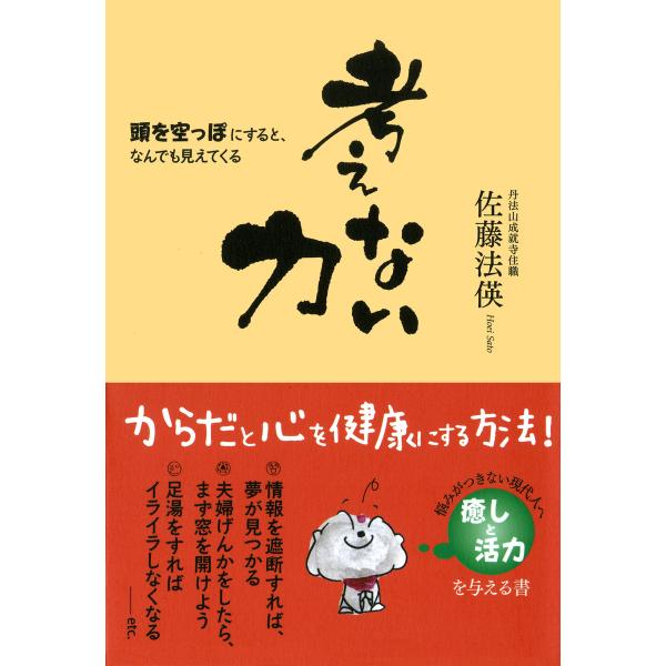 考えない力 頭を空っぽにすると、なんでも見えてくる 電子書籍版 / 著:佐藤法えい(えいは“にんべん...