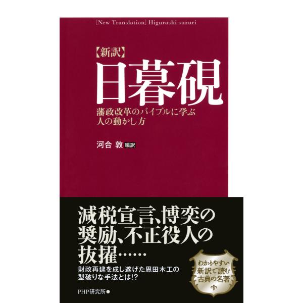 [新訳]日暮硯(ひぐらしすずり) 藩政改革のバイブルに学ぶ人の動かし方 電子書籍版 / 編訳:河合敦