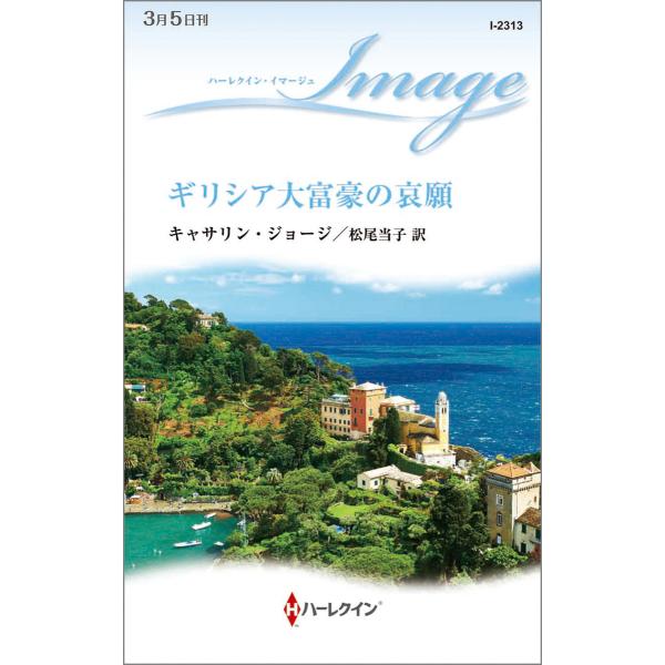 ギリシア大富豪の哀願 電子書籍版 / キャサリン・ジョージ 翻訳:松尾当子