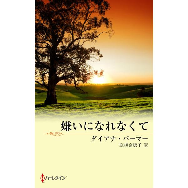 嫌いになれなくて 電子書籍版 / ダイアナ・パーマー 翻訳:庭植奈穂子