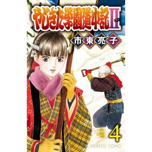 やじきた学園道中記2 (4) 電子書籍版 / 市東亮子｜ebookjapan