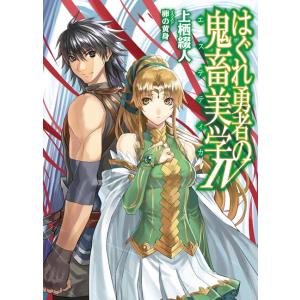 はぐれ勇者の鬼畜美学IV 電子書籍版 / 上栖綴人/卵の黄身｜ebookjapan