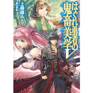 はぐれ勇者の鬼畜美学V 電子書籍版 / 上栖綴人/卵の黄身｜ebookjapan