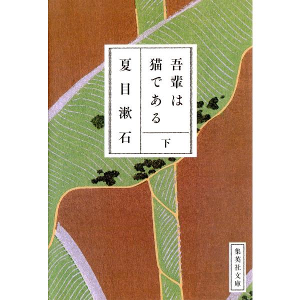 吾輩は猫である 下 電子書籍版 / 夏目漱石