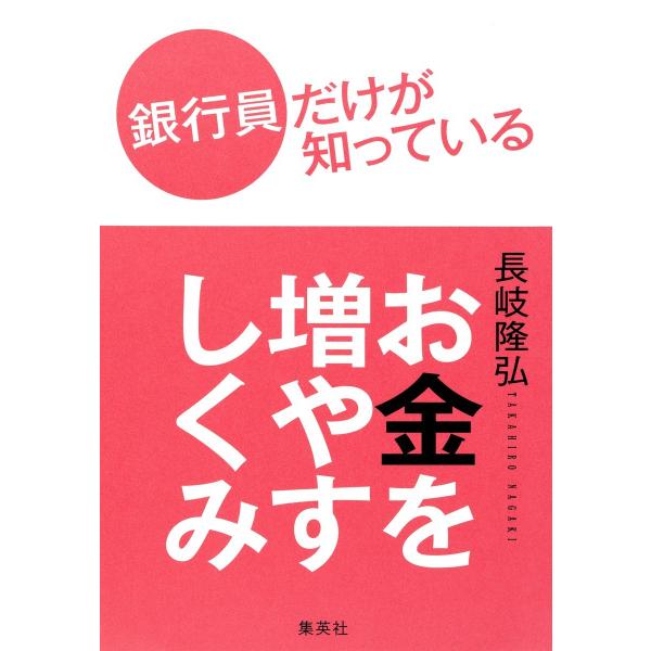 銀行員だけが知っているお金を増やすしくみ 電子書籍版 / 長岐隆弘