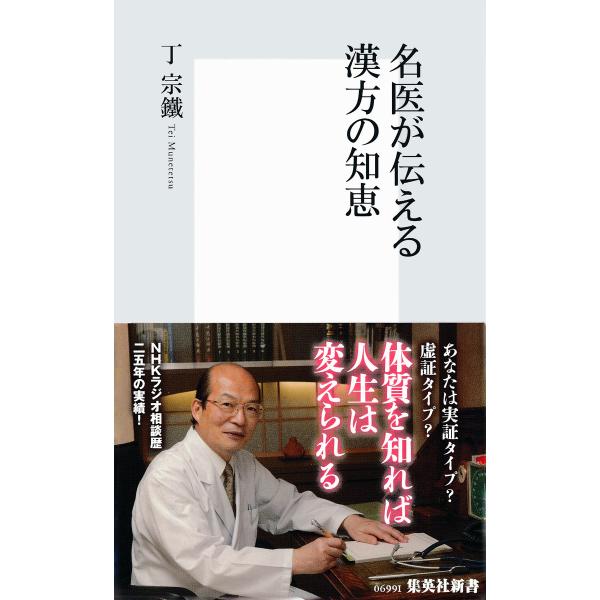 名医が伝える漢方の知恵 電子書籍版 / 丁宗鐵