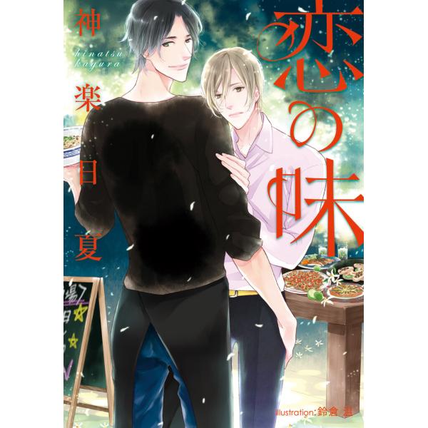恋の味【イラスト付】 電子書籍版 / 神楽日夏/鈴倉温