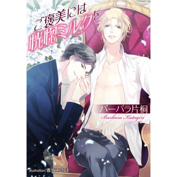 ご褒美には恍惚ミルクを【イラスト付】 電子書籍版 / バーバラ片桐/香坂あきほ
