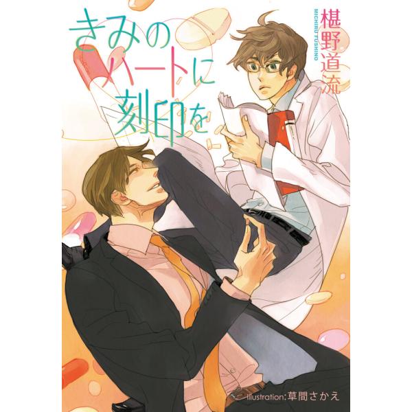 きみのハートに刻印を【イラスト付】 電子書籍版 / 椹野道流/草間さかえ