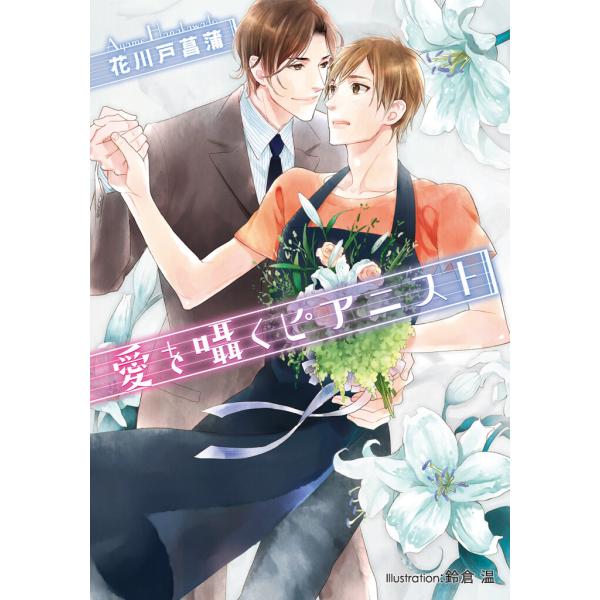 愛を囁くピアニスト【イラスト付】 電子書籍版 / 花川戸菖蒲/鈴倉温