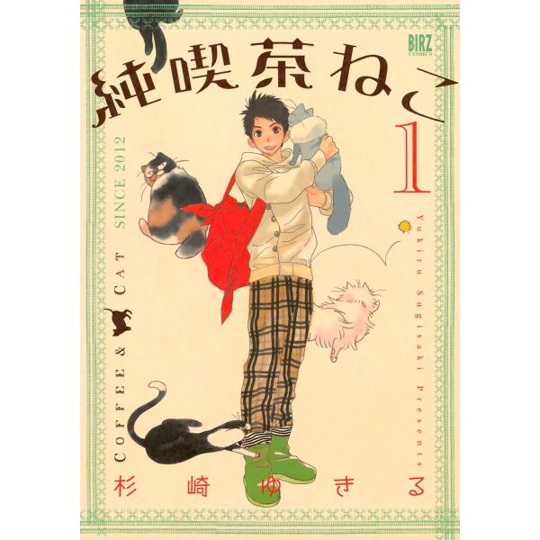 純喫茶ねこ (1) 電子書籍版 / 杉崎ゆきる