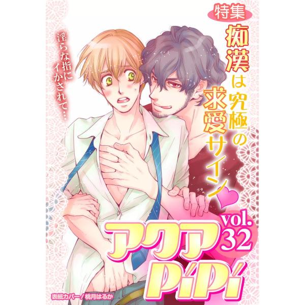 アクアPiPi VOL.32 特集:痴漢は究極の求愛サインv 電子書籍版