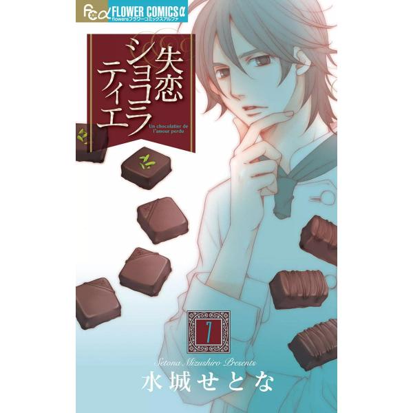 失恋ショコラティエ (7) 電子書籍版 / 水城せとな