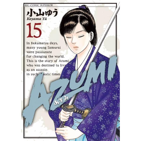 AZUMI-あずみ- (15) 電子書籍版 / 小山ゆう