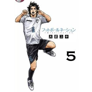 フットボールネーション (5) 電子書籍版 / 大武ユキ