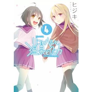 リコとハルと温泉とイルカ (4) 電子書籍版 / 著者:ヒジキ｜ebookjapan