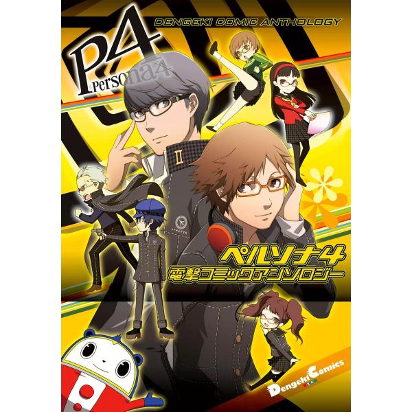 ペルソナ4 電撃コミックアンソロジー 電子書籍版 / 作画:カスカベアキラ 原作:ATLUS 作画:...