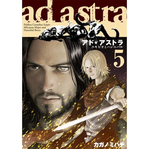 アド・アストラ ―スキピオとハンニバル― (5) 電子書籍版 / カガノミハチ