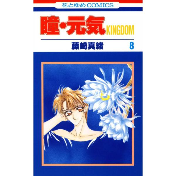 瞳・元気 KINGDOM (8) 電子書籍版 / 藤崎真緒