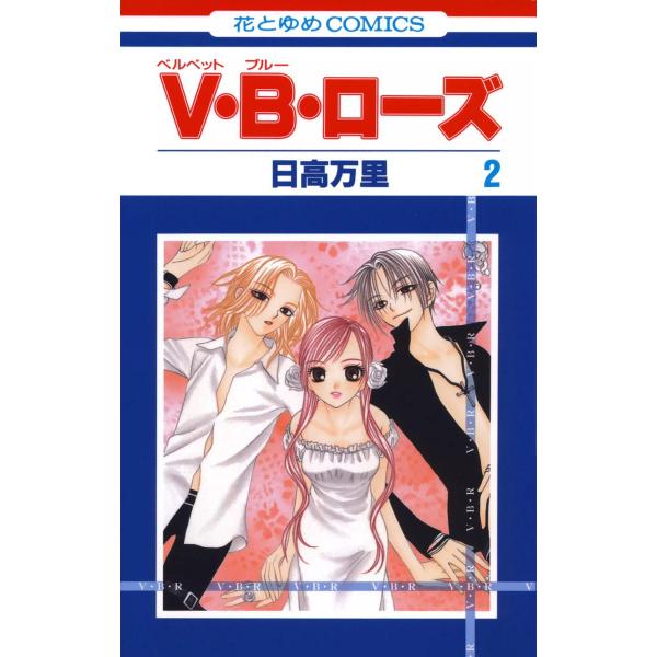 V・B・ローズ (2) 電子書籍版 / 日高万里