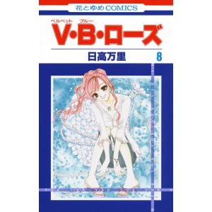 V・B・ローズ (8) 電子書籍版 / 日高万里｜ebookjapan