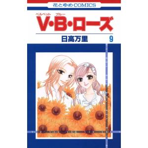 V・B・ローズ (9) 電子書籍版 / 日高万里｜ebookjapan