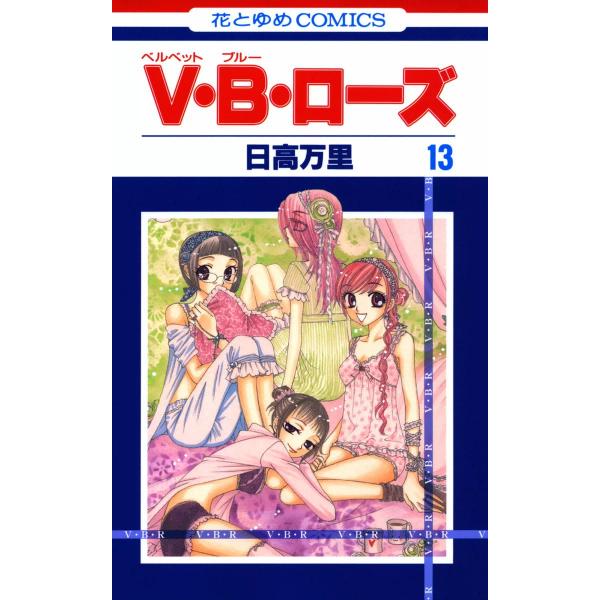 V・B・ローズ (13) 電子書籍版 / 日高万里