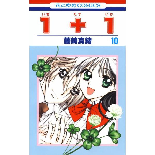 1+1(いちたすいち) (10) 電子書籍版 / 藤崎真緒