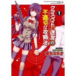 クラスメイト(♀)と迷宮の不適切な攻略法 (1) 電子書籍版 / 著者:紺矢ユキオ｜ebookjapan