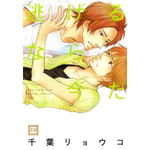 逃げるなら今だ 電子書籍版 / 千葉リョウコ｜ebookjapan