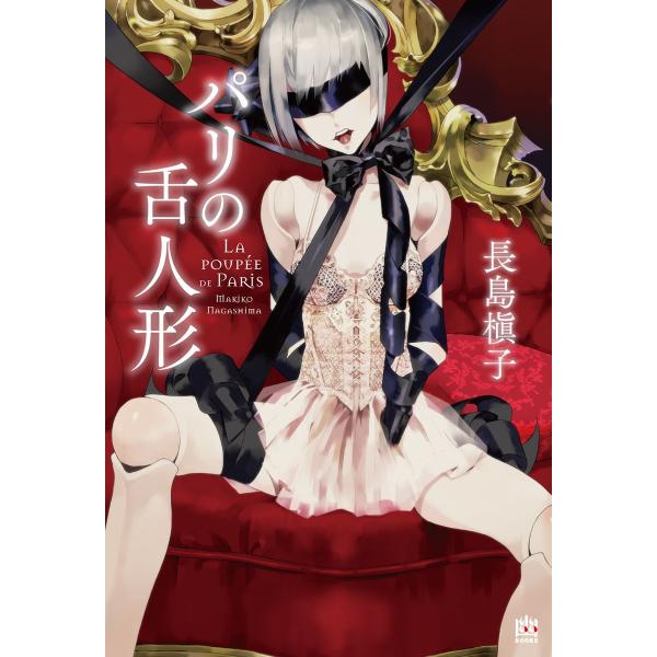 パリの舌人形【完全版】 電子書籍版 / 著者:長島槇子