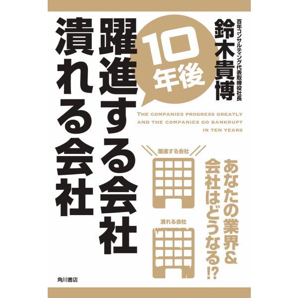 10年後躍進する会社 潰れる会社 電子書籍版 / 著者:鈴木貴博