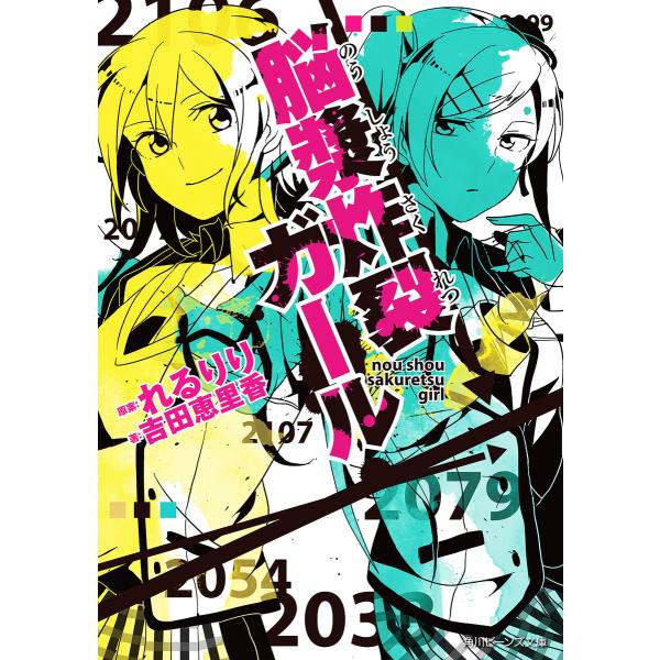 脳漿炸裂ガール 電子書籍版 / 原案:れるりり 著者:吉田恵里香 イラスト:ちゃつぼ