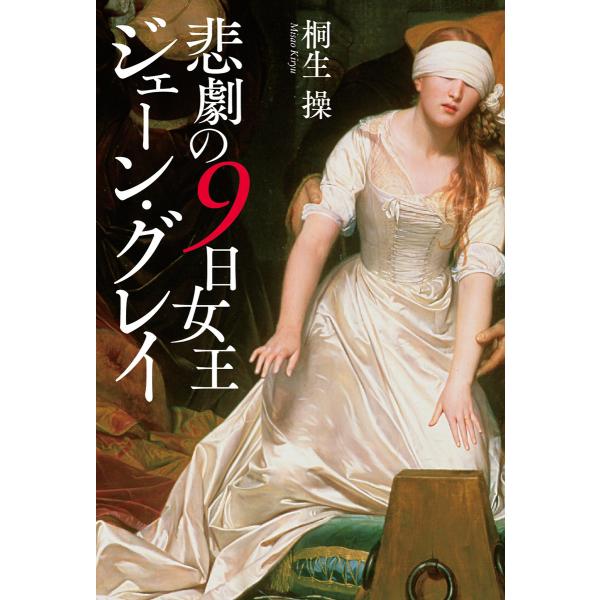 悲劇の9日女王 ジェーン・グレイ 電子書籍版 / 著者:桐生操