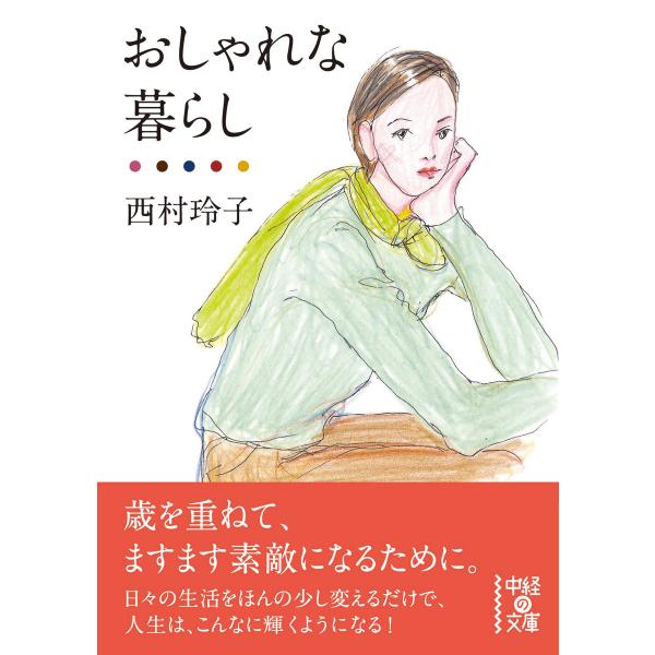 おしゃれな暮らし 電子書籍版 / 著者:西村玲子