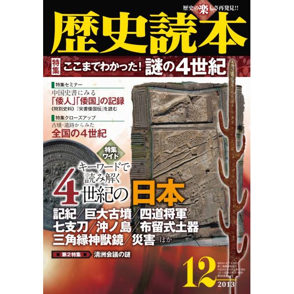 歴史読本2013年12月号電子特別版「特集 ここまでわかった!謎の4世紀」 電子書籍版 / 編者:歴...