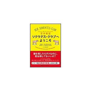 ソクラテス・クラブへようこそ 電子書籍版 / ナタリー・ヴァイデンフェルト(著者)/ユリアン・ニーダ...