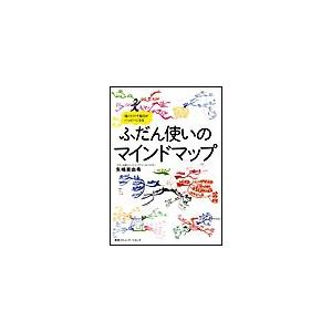 ふだん使いのマインドマップ 電子書籍版 / 矢嶋美由希(著者)