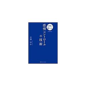 仕事に使える 感情コントロールの技術 電子書籍版 / 吉澤ゆか