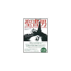 聖書男(バイブルマン) 電子書籍版 / A.J.ジェイコブズ(著者)/阪田由美子(訳者)