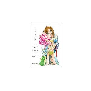 読むだけで彼女ができる モテる小説 電子書籍版 / ココロ社