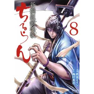 ちるらん 新撰組鎮魂歌 8巻 電子書籍版 / 漫画:橋本エイジ 原作:梅村真也｜ebookjapan