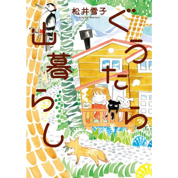 ぐうたら山暮らし 電子書籍版 / 松井雪子