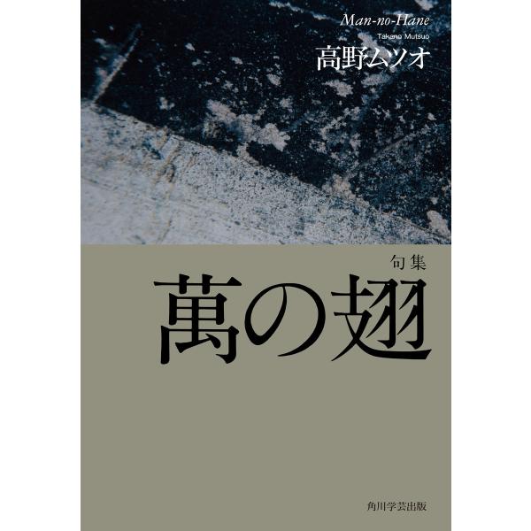句集 萬の翅 電子書籍版 / 著者:高野ムツオ