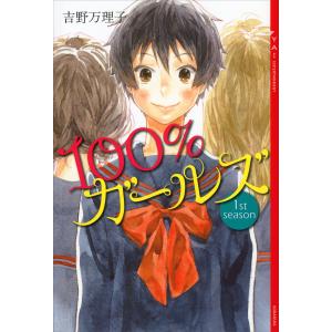 100%ガールズ 1st season 電子書籍版 / 吉野万理子/結布｜ebookjapan