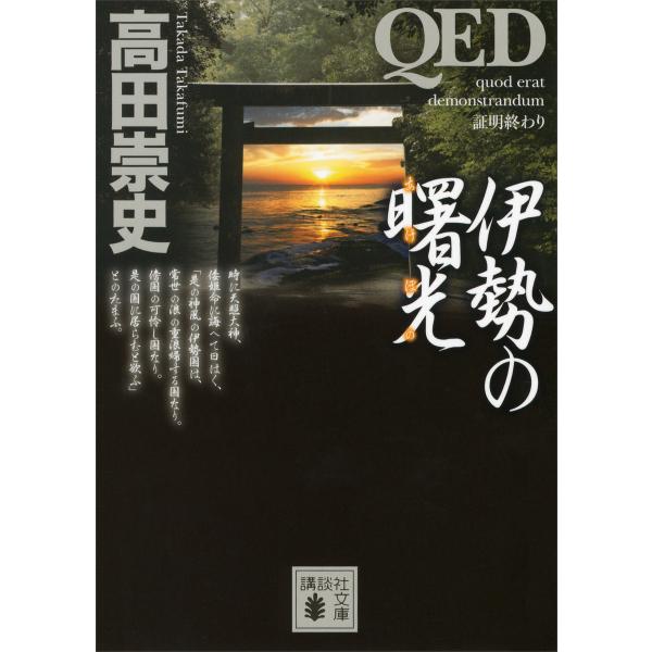 QED 伊勢の曙光 電子書籍版 / 高田崇史