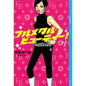 フルメタル・ビューティー! (1) 電子書籍版 / 花形みつる/おおたうに｜ebookjapan