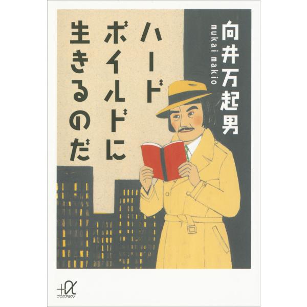 ハードボイルドに生きるのだ 電子書籍版 / 向井万起男