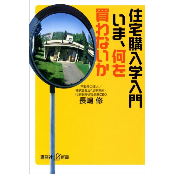 住宅購入学入門 いま、何を買わないか 電子書籍版 / 長嶋修