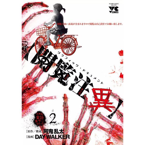 【閲覧注異】 (2) 電子書籍版 / 漫画:DAY WALKER 原作・構成:阿鬼乱太